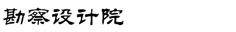湖北省蓝灵炎广告有限公司勘察设计协会